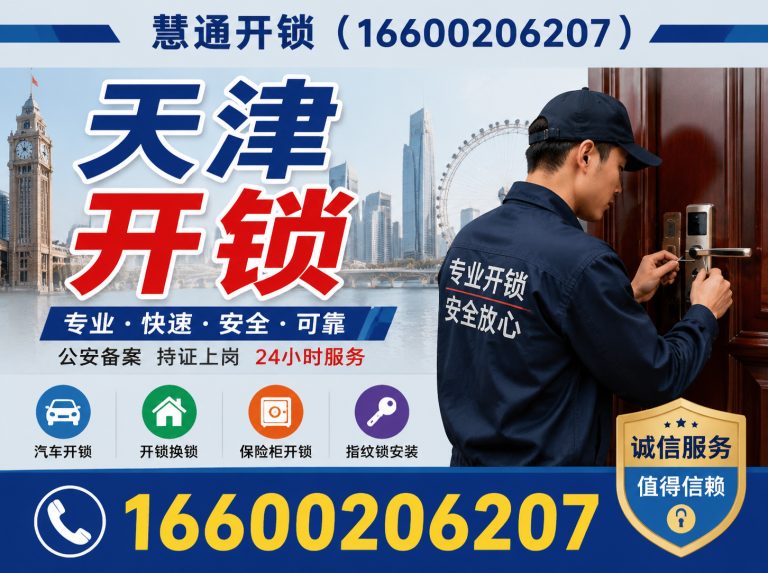 东丽区公安备案开锁展示图